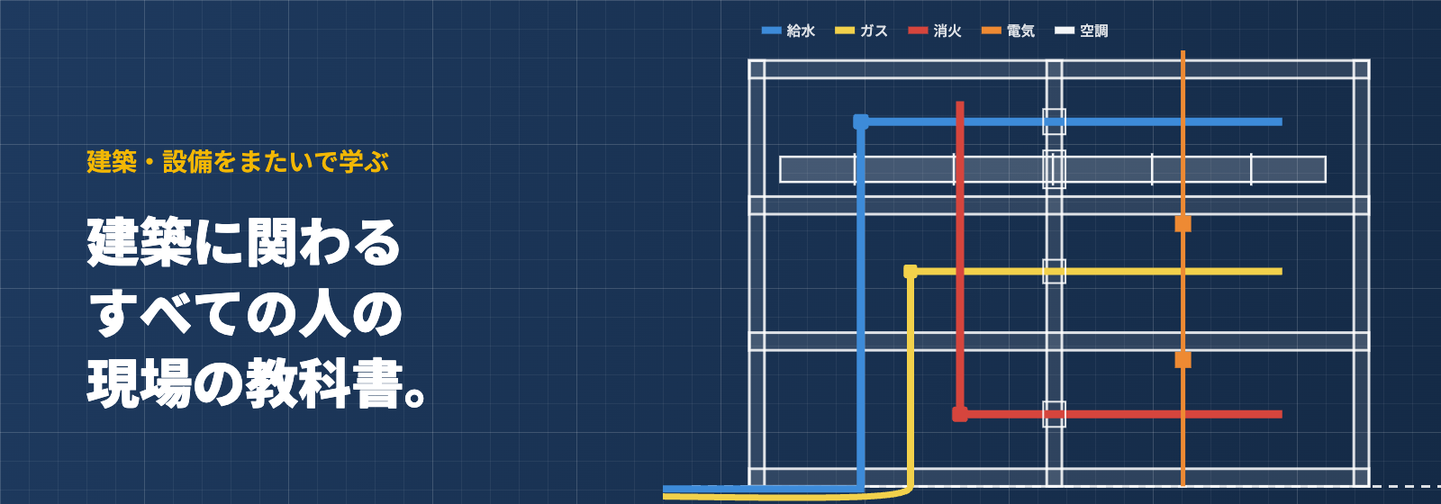 建築に関わるすべての人の現場の教科書